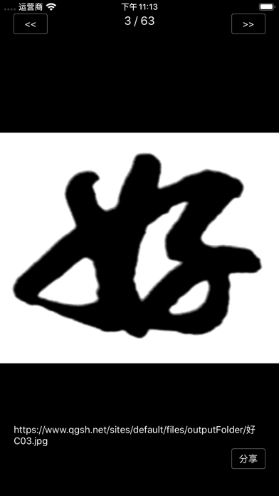 启功字汇 Screenshot