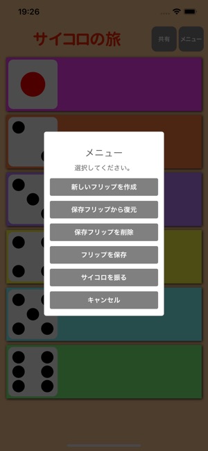 サイコロの旅 をapp Storeで