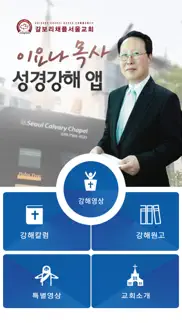 이요나목사 설교앱 iphone screenshot 2