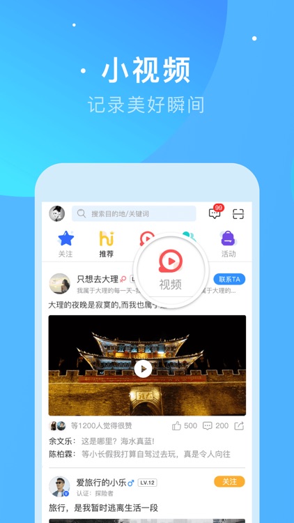 嗨走旅行-旅游动态分享发布社交互动平台