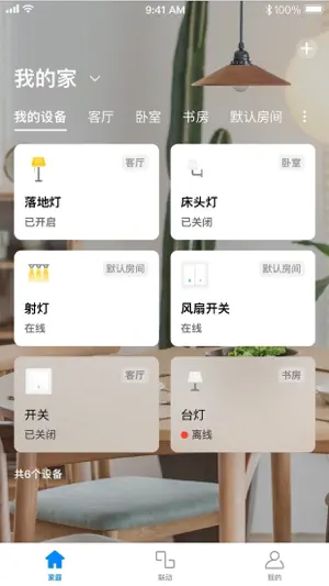 TP-LINK智能家居 screenshot 1