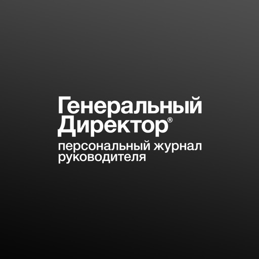 Журнал «Генеральный Директор»