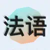 零基础学法语 App Positive Reviews