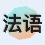 零基础学法语 App Contact