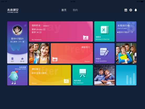 未来课堂HD app screenshot