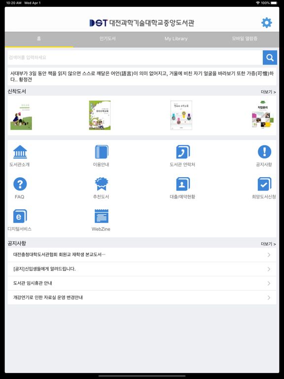 Screenshot #4 pour 대전과학기술대학교 중앙도서관