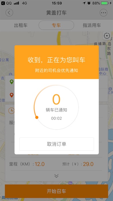 好的约车 screenshot 3