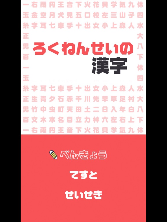 ろくねんせいの漢字 - 小学六年生（小6）向け漢字勉強アプリのおすすめ画像2