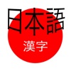 Learn Kanji - iPadアプリ
