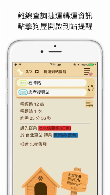 提醒汪汪 - 捷運、公車乘車到站提醒