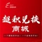 超积兑换商城是一个省钱的平台！一个赚钱的平台！