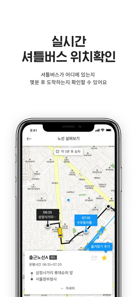 셔틀나우 - 통근/통학버스 위치확인