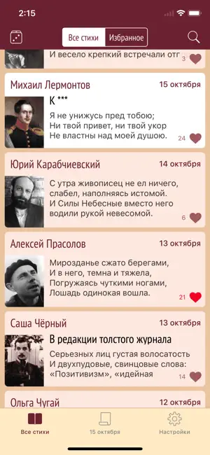 Стихи дня - календарь поэзии iPhone screenshot 2