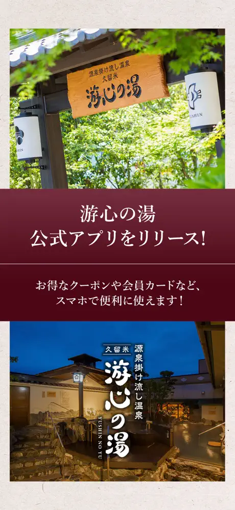 久留米 游心の湯