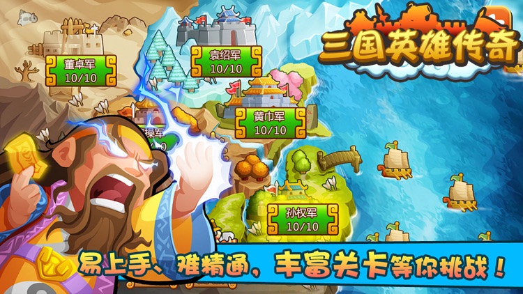 三国英雄传奇 - 三国单机塔防策略动作游戏 screenshot-3