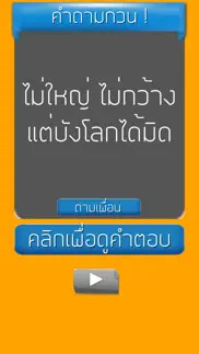 คำถามกวนๆ ชวนเพื่อน ปวดหัว problems & solutions and troubleshooting guide - 1