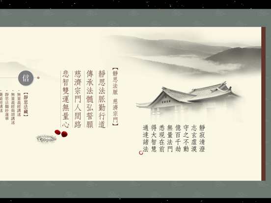 靜思法脈慈濟宗門綱要 iPad screenshot 2 - Reference app