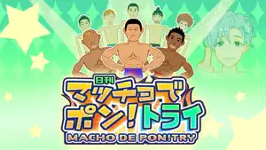 マッチョでポン! トライ MACHO DE PON! TRY screenshot 1