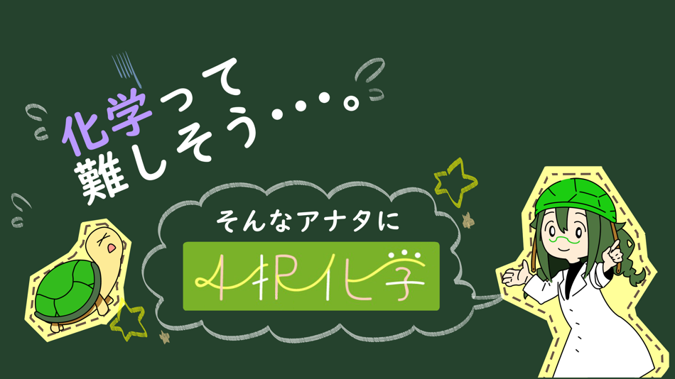 #1. 4択化学 (iOS) 由: junpei ono
