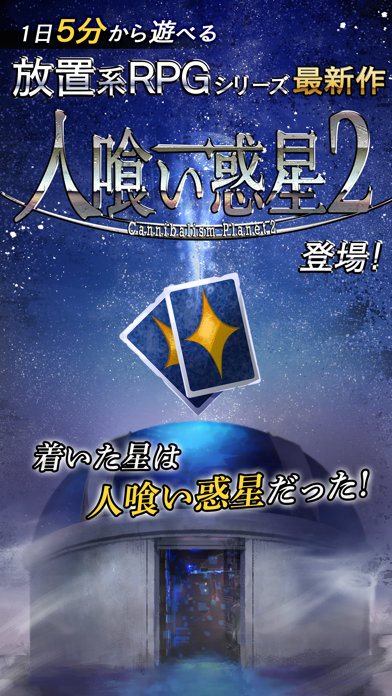 放置系カードゲーム 人喰い惑星2のおすすめ画像1