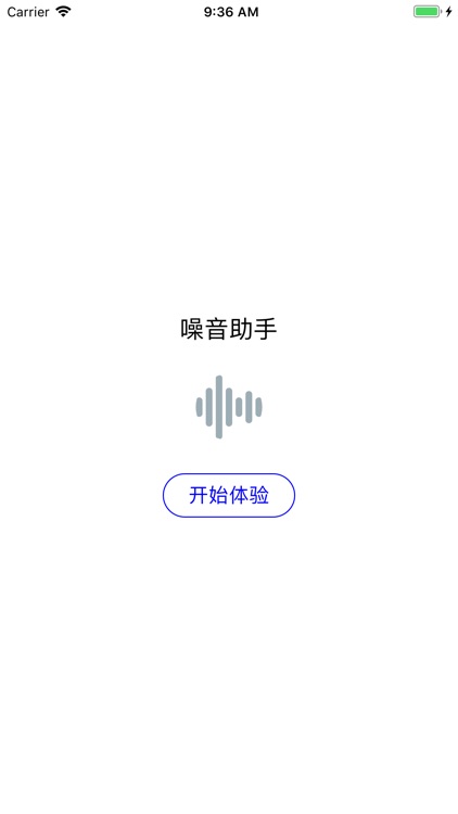 噪音小助手