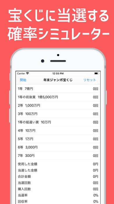 宝くじ当選シミュレーターのおすすめ画像1