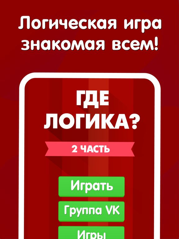 Где логика? 2 часть викторины на iPad