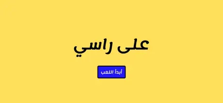 3ala rasy - على راسي