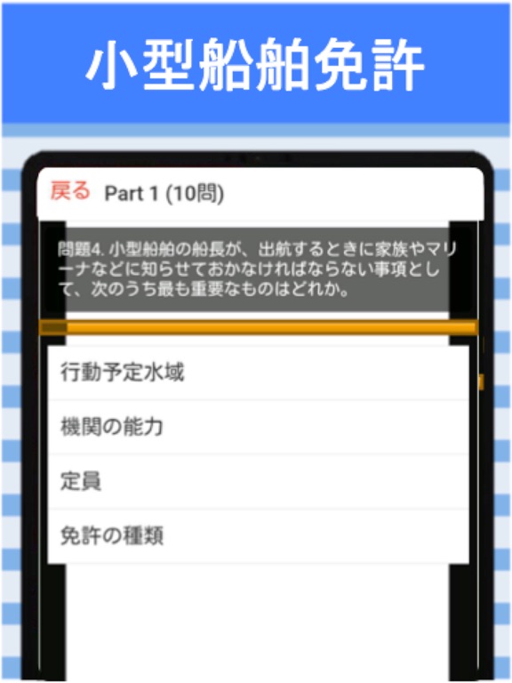 Screenshot #5 pour 小型船舶免許 合格クイズ