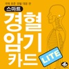 스마트 경혈카드 Lite - iPhoneアプリ