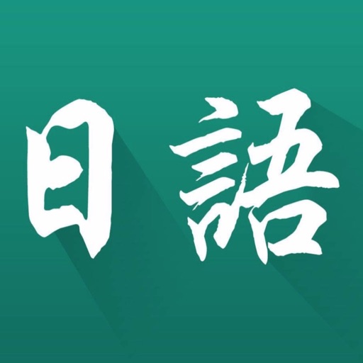 小语种学习-日语