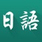 这是一款用于日语学习和生活使用的App，支持语音输入，语音播放，双文互译，音速调节等功能。是学习日语和生活中用到日语必不可少的工具，让您在生活和学习中更轻松。