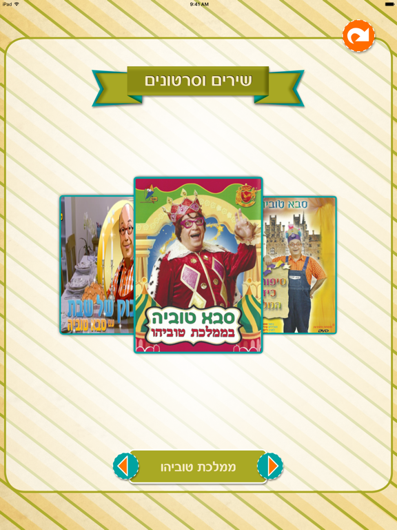 Screenshot #6 pour סבא טוביה
