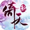 曾经年少轻狂,倚梦仗剑走天涯;而今江湖告急,重磅福利邀你再战今朝!金庸正版授权手游《倚天屠龙记》三周年庆典系列“神兵憾世”资料片今日盛世上线!全新副本精绝秘藏暗潮涌动,全新稀有坐骑横空出世,全新的宝宝书籍与武功秘籍等多样玩法全面来袭,武林至尊,天下争锋,究竟谁能倚天屠龙,我们拭目以待!
