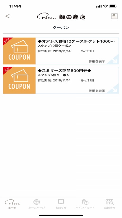 パセオ飯田商店　公式アプリ