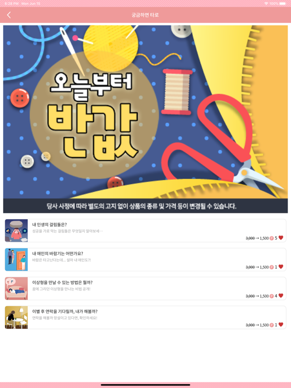 궁금하면 타로, 궁타 iPad screenshot 4 - Entertainment app