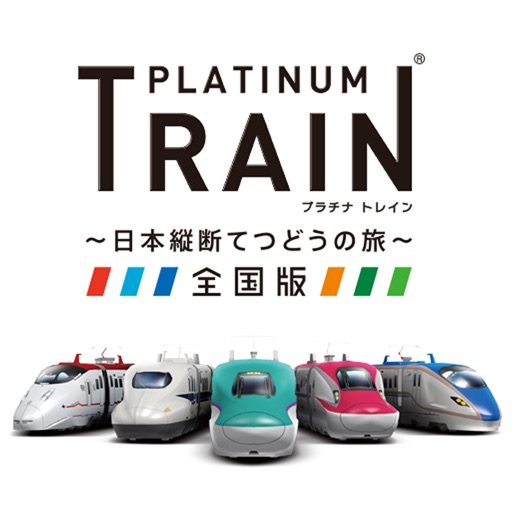 プラチナ・トレイン 日本縦断てつどうの旅