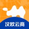 汉欧云商是武汉汉欧国际旗下品质电商平台，千年古丝路，悠悠新汉欧，汉欧国际带您品味一带一路沿线国家优品，优生活。