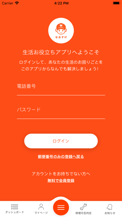 なおすけ - 家電製品の保証書管理と修理依頼 Screenshot