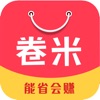 卷米-优惠券返利省钱app