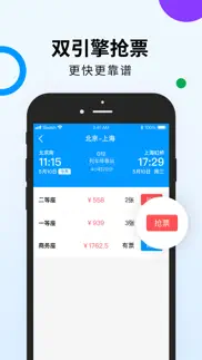 高铁出行 iphone screenshot 1