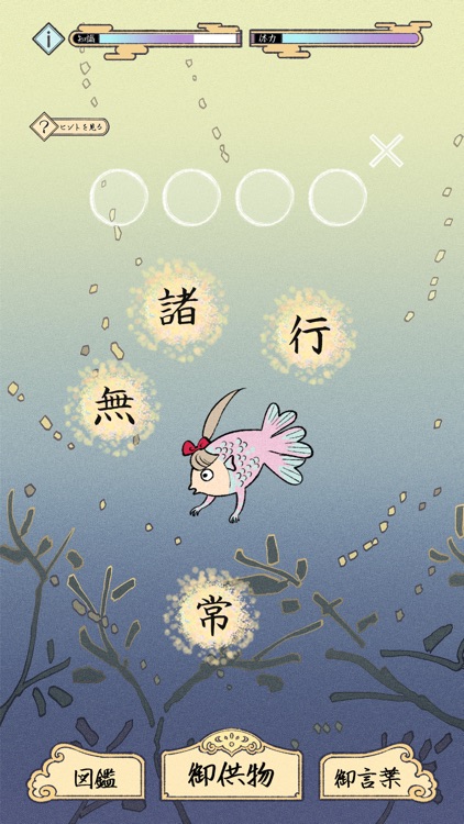 熟語ことわざ並べ  -のんびり育成ゲーム