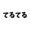 てるてる