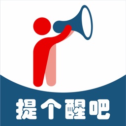 提个醒吧