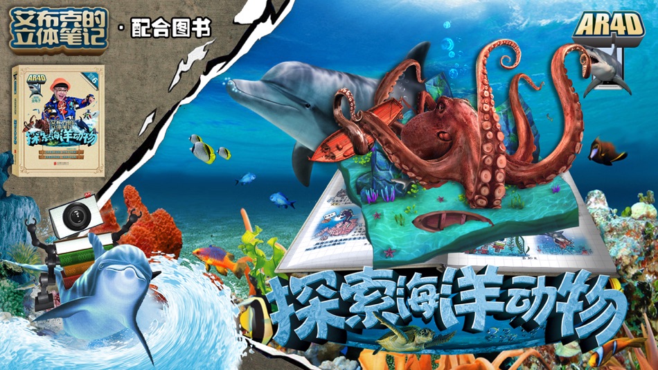 #4. 艾布克-探索海洋动物 (iOS) 由: 北京炫睛科技有限公司