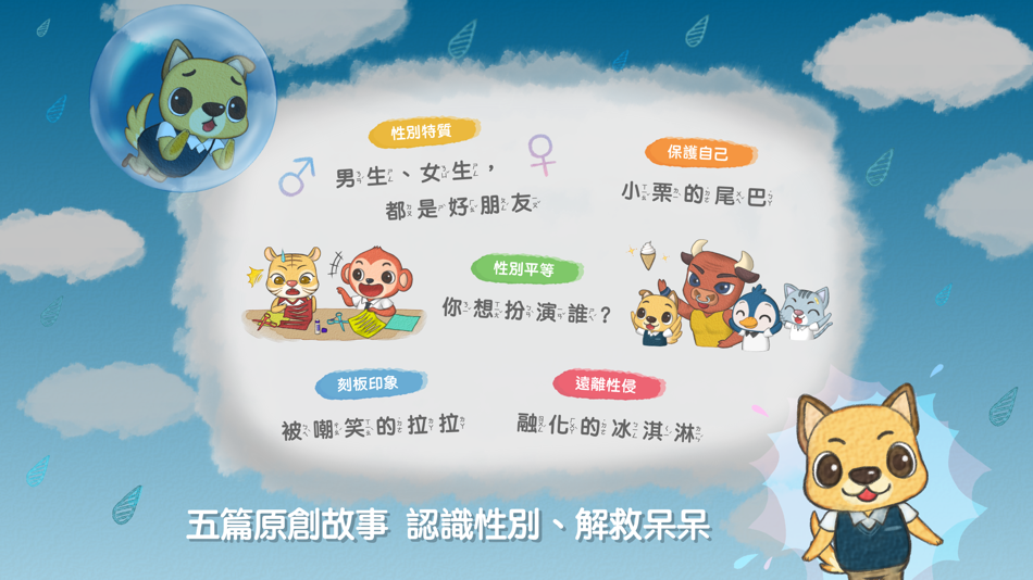 #5. 呆呆童書 - 性別教育篇 (iOS) 由: LI-SHENG TECHNOLOGY CO., LTD.