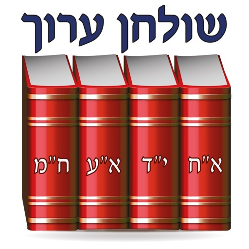 Esh Shulhan Aruch אש שולחן ערוך