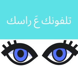 تلفونك ع راسك - جوالك على راسك