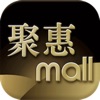 聚惠mall