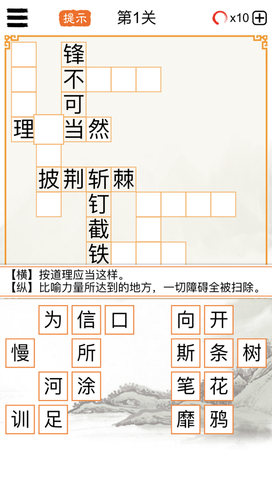 #1. 成语填字大师-中文猜字谜文字闯关 (iOS) De: 建瑛 贾